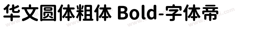 华文圆体粗体 Bold字体转换
